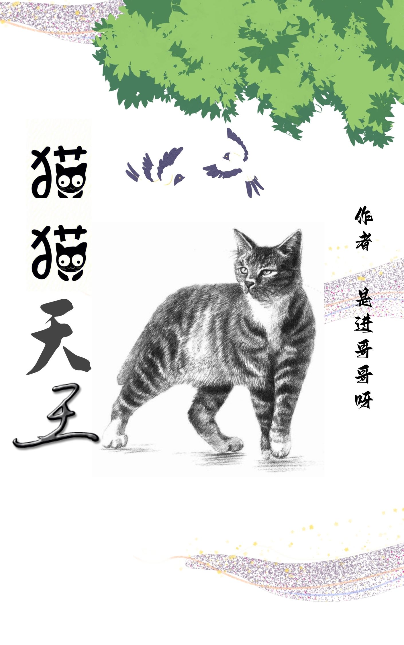 猫猫天王